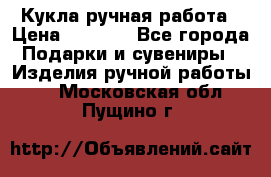 Кукла ручная работа › Цена ­ 1 800 - Все города Подарки и сувениры » Изделия ручной работы   . Московская обл.,Пущино г.